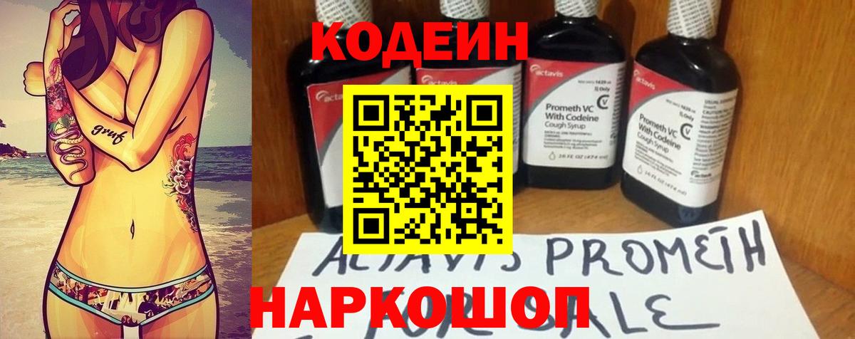 Codein Purple Drank  Кодеиновый сироп Lean напиток Lean (лин)  Глазов  магазин    Вход с VPN 